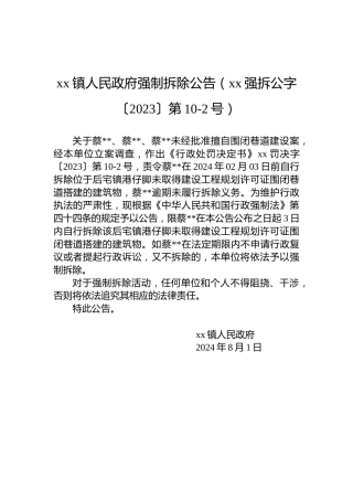 xx镇人民政府强制拆除公告（xx强拆公字〔2023〕第10-2号）