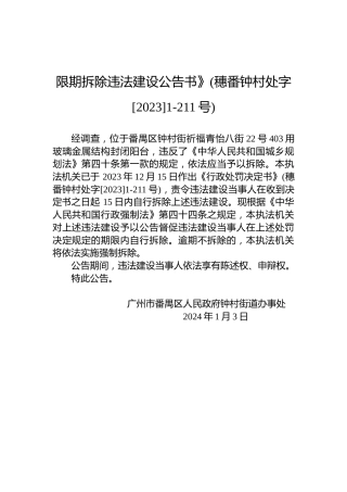 限期拆除违法建设公告书》(穗番钟村处字[2023]1-211号)