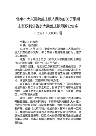 北京市大兴区魏善庄镇人民政府关于限期主张权利公告京大魏善庄镇限拆公告字﹝2023﹞000349号