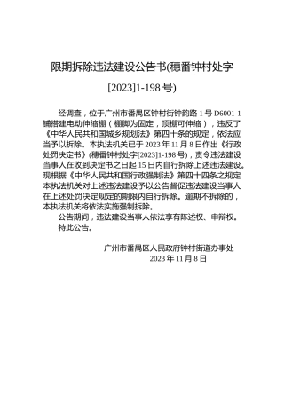 限期拆除违法建设公告书(穗番钟村处字[2023]1-198号)