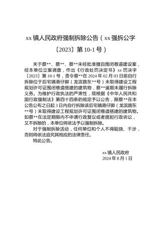 xx镇人民政府强制拆除公告（xx强拆公字〔2023〕第10-1号）
