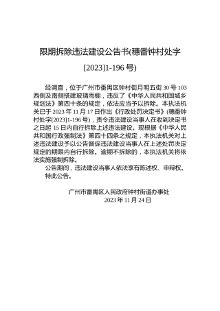 限期拆除违法建设公告书(穗番钟村处字[2023]1-196号)