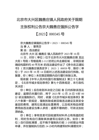 北京市大兴区魏善庄镇人民政府关于限期主张权利公告京大魏善庄强拆公告字【2023】000345号