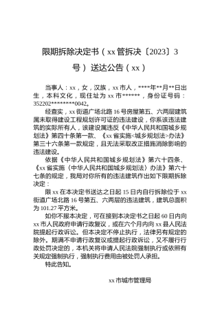 限期拆除决定书（xx管拆决〔2023〕3号） 送达公告（xx）