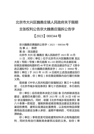 北京市大兴区魏善庄镇人民政府关于限期主张权利公告京大魏善庄强拆公告字【2023】000344号