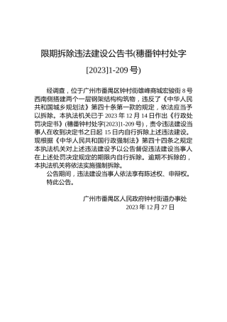 限期拆除违法建设公告书(穗番钟村处字[2023]1-209号)