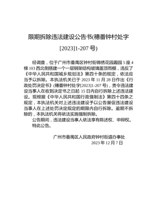 限期拆除违法建设公告书(穗番钟村处字[2023]1-207号)