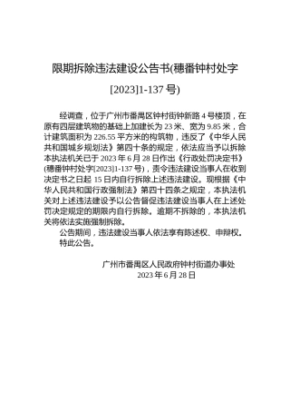 限期拆除违法建设公告书(穗番钟村处字[2023]1-137号)