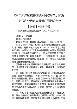 北京市大兴区魏善庄镇人民政府关于限期主张权利公告京大魏善庄强拆公告字【2023】000347号