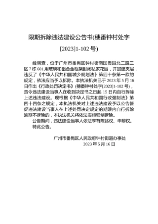 限期拆除违法建设公告书(穗番钟村处字[2023]1-102号)