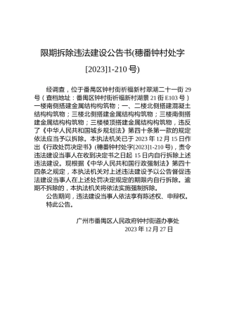限期拆除违法建设公告书(穗番钟村处字[2023]1-210号)