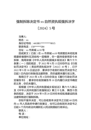 强制拆除决定书xx自然资执规强拆决字〔2024〕5号
