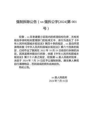 强制拆除公告（xx强拆公字[2024]第 001号）