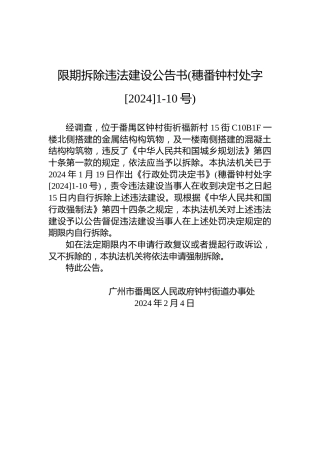 限期拆除违法建设公告书(穗番钟村处字[2024]1-10号)