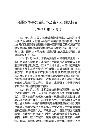 限期拆除事先告知书公告（xx城执拆告〔2024〕第xx号）