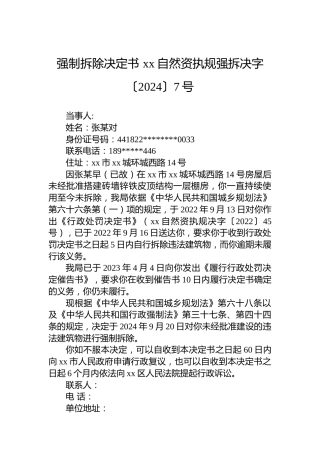 强制拆除决定书 xx自然资执规强拆决字〔2024〕7号