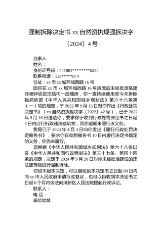 强制拆除决定书 xx自然资执规强拆决字〔2024〕4号