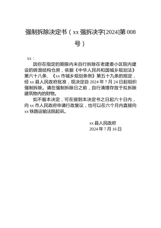 强制拆除决定书（xx强拆决字[2024]第008号）