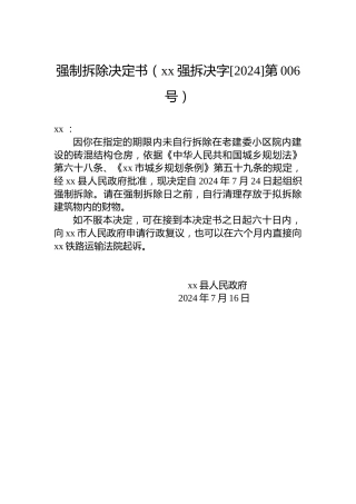 强制拆除决定书（xx强拆决字[2024]第006号）