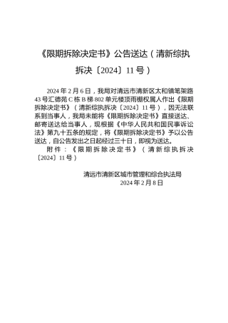 《限期拆除决定书》公告送达（清新综执拆决〔2024〕11号）