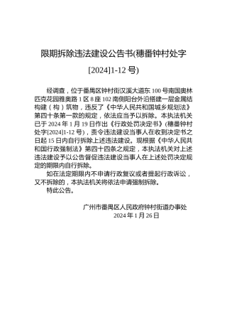 限期拆除违法建设公告书(穗番钟村处字[2024]1-12号)
