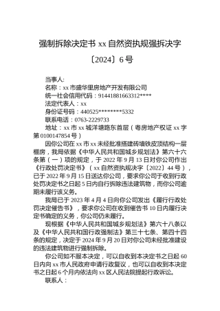 强制拆除决定书 xx自然资执规强拆决字〔2024〕6号
