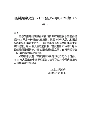 强制拆除决定书（xx强拆决字[2024]第005号）
