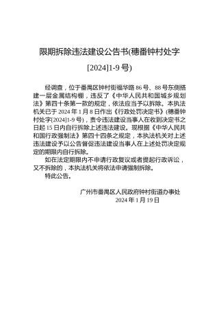 限期拆除违法建设公告书(穗番钟村处字[2024]1-9号)