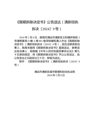 《限期拆除决定书》公告送达（清新综执拆决〔2024〕9号）