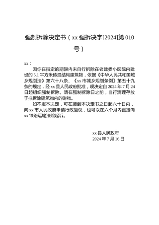 强制拆除决定书（xx强拆决字[2024]第010号）
