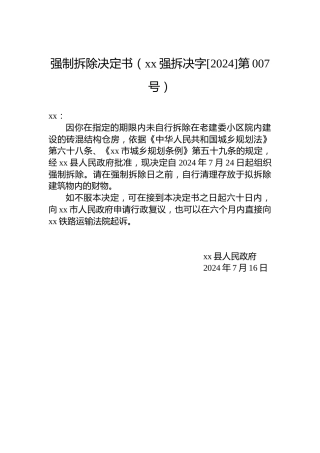 强制拆除决定书（xx强拆决字[2024]第007号）