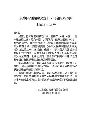 责令限期拆除决定书 xx城限拆决字〔2024〕02号
