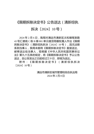 《限期拆除决定书》公告送达（清新综执拆决〔2024〕10号）