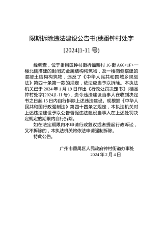 限期拆除违法建设公告书(穗番钟村处字[2024]1-11号)