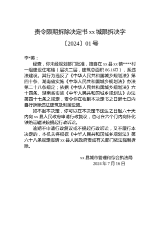 责令限期拆除决定书xx城限拆决字〔2024〕01号