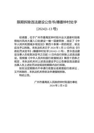 限期拆除违法建设公告书(穗番钟村处字[2024]1-13号)