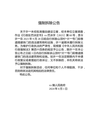 强制拆除公告（20240401）