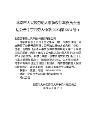 北京市大兴区劳动人事争议仲裁委员会送达公告（京兴劳人仲字[2023]第5854号）