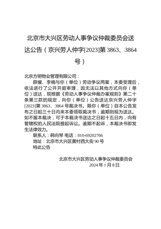 北京市大兴区劳动人事争议仲裁委员会送达公告（京兴劳人仲字[2023]第3863、3864号）