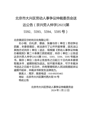北京市大兴区劳动人事争议仲裁委员会送达公告（京兴劳人仲字[2023]第5592、5593、5594、5595号）