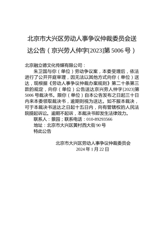 北京市大兴区劳动人事争议仲裁委员会送达公告（京兴劳人仲字[2023]第5006号）