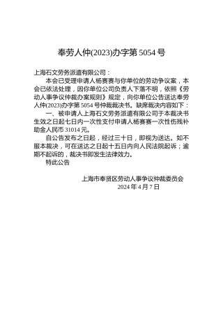 奉劳人仲(2023)办字第5054号