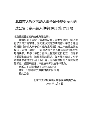 北京市大兴区劳动人事争议仲裁委员会送达公告（京兴劳人仲字[2023]第5729号）