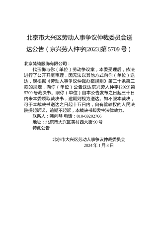 北京市大兴区劳动人事争议仲裁委员会送达公告（京兴劳人仲字[2023]第5709号）