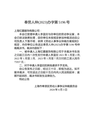 奉劳人仲(2023)办字第5196号