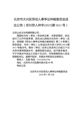 北京市大兴区劳动人事争议仲裁委员会送达公告（京兴劳人仲字[2023]第5611号）