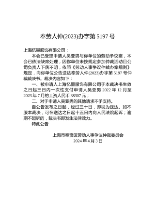 奉劳人仲(2023)办字第5197号