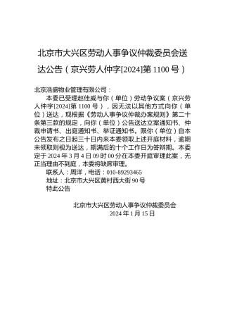 北京市大兴区劳动人事争议仲裁委员会送达公告（京兴劳人仲字[2024]第1100号）