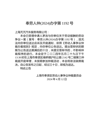 奉劳人仲(2024)办字第1192号