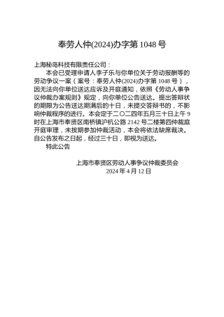 奉劳人仲(2024)办字第1048号